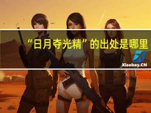 “日月夺光精”的出处是哪里