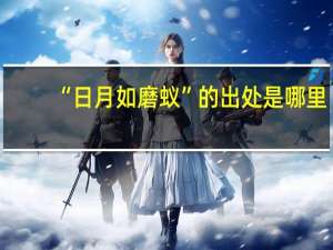 “日月如磨蚁”的出处是哪里