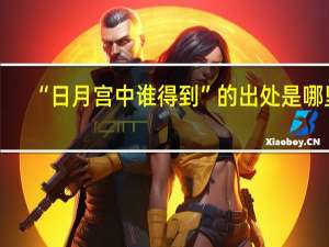 “日月宫中谁得到”的出处是哪里