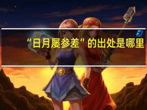 “日月屡参差”的出处是哪里
