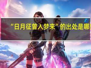 “日月征曾入梦来”的出处是哪里