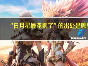 “日月星辰尧则了”的出处是哪里