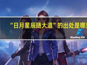 “日月星辰随大道”的出处是哪里
