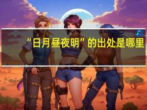 “日月昼夜明”的出处是哪里