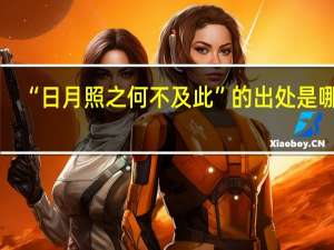 “日月照之何不及此”的出处是哪里