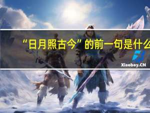 “日月照古今”的前一句是什么