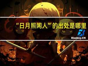 “日月照闲人”的出处是哪里