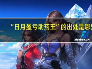 “日月盈亏助药王”的出处是哪里