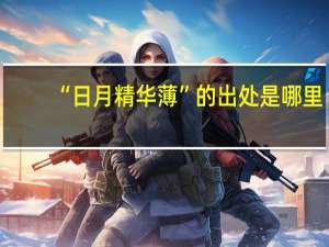 “日月精华薄”的出处是哪里