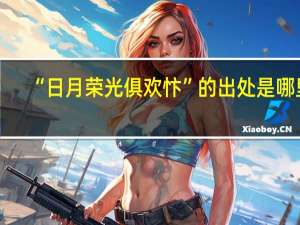 “日月荣光俱欢忭”的出处是哪里