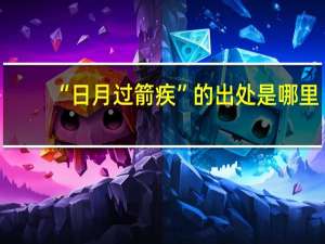 “日月过箭疾”的出处是哪里