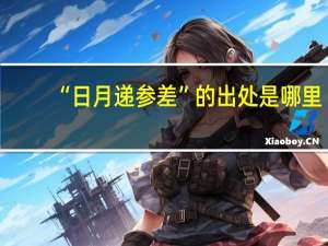 “日月递参差”的出处是哪里
