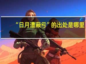 “日月遭蔽亏”的出处是哪里
