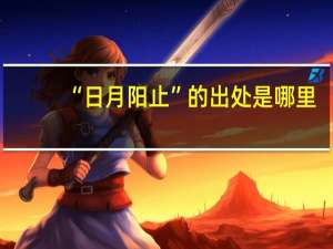 “日月阳止”的出处是哪里