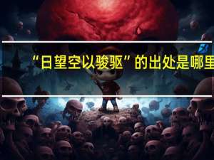 “日望空以骏驱”的出处是哪里