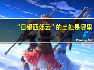 “日望西郊云”的出处是哪里