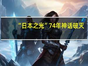 “日本之光”74年神话破灭：东芝宣布12月20日将退市