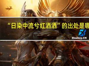 “日染中流兮红洒洒”的出处是哪里