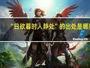 “日欲暮时人静处”的出处是哪里