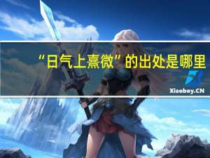 “日气上熹微”的出处是哪里