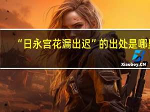 “日永宫花漏出迟”的出处是哪里