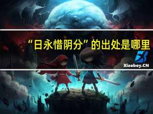 “日永惜阴分”的出处是哪里