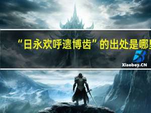 “日永欢呼遗博齿”的出处是哪里