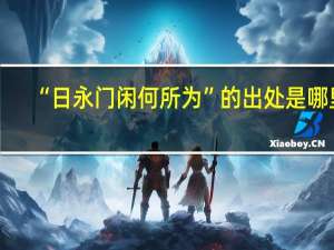 “日永门闲何所为”的出处是哪里