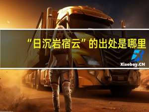 “日沉岩宿云”的出处是哪里