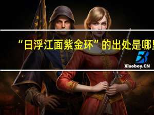 “日浮江面紫金环”的出处是哪里