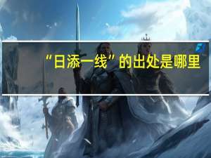 “日添一线”的出处是哪里