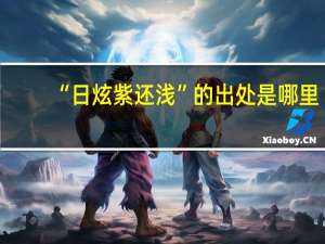 “日炫紫还浅”的出处是哪里