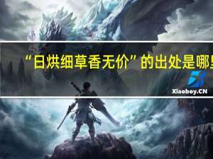 “日烘细草香无价”的出处是哪里