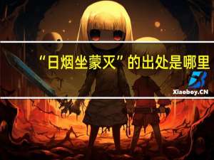 “日烟坐蒙灭”的出处是哪里