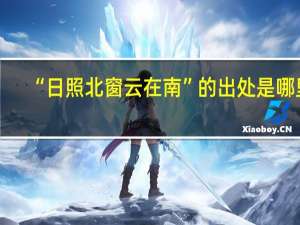“日照北窗云在南”的出处是哪里