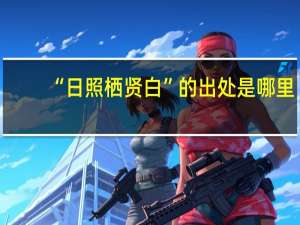 “日照栖贤白”的出处是哪里