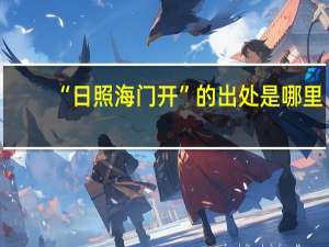 “日照海门开”的出处是哪里