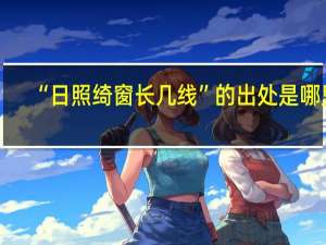 “日照绮窗长几线”的出处是哪里