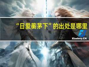 “日爱蘅茅下”的出处是哪里