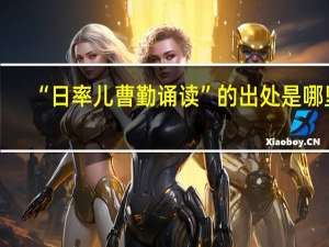“日率儿曹勤诵读”的出处是哪里