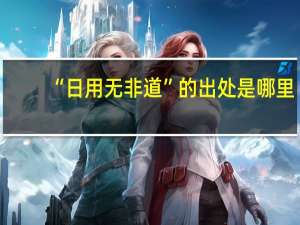 “日用无非道”的出处是哪里