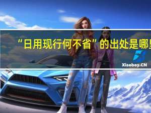 “日用现行何不省”的出处是哪里