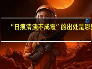 “日痕清淡不成霞”的出处是哪里