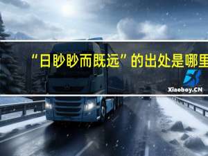 “日眇眇而既远”的出处是哪里