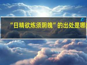 “日精欲炼须阴魄”的出处是哪里