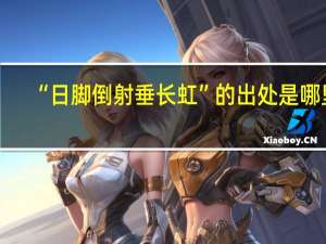 “日脚倒射垂长虹”的出处是哪里