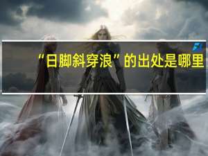 “日脚斜穿浪”的出处是哪里