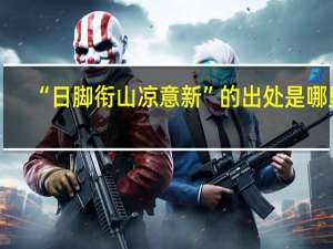 “日脚衔山凉意新”的出处是哪里