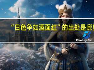 “日色争如酒面红”的出处是哪里