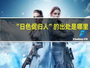 “日色促归人”的出处是哪里